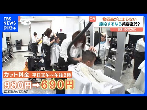 【節約するなら美容室代？】実質賃金11か月連続マイナス「下手すると半年に1回」家計を助けるカット代『平日690円』サロ… サムネイル