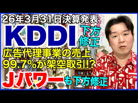 【決算】KDDIが延期していた決算を発表。不正取引の記者会見も。あとJパワーも下方修正。 サムネイル