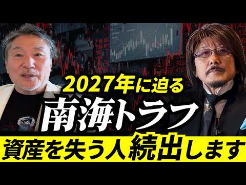 【2027年】巨大災害の時代「儲けたい人」ほど資産を失う理由｜株・金・不動産の守り方 サムネイル