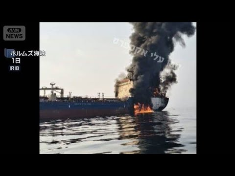 ホルムズ海峡で石油タンカーへの攻撃相次ぐ　イラン革命防衛隊が事実上　封鎖(2026年3月2日) サムネイル