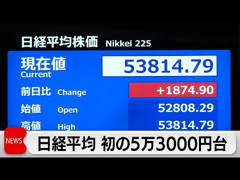 日経平均 初の5万3000円台 解散検討報道受け積極財政に期待で最高値更新 サムネイル