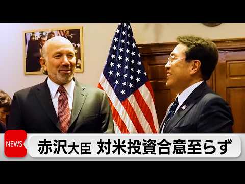 赤沢経済産業大臣、対米投資の第1号投融資案件、合意至らず サムネイル