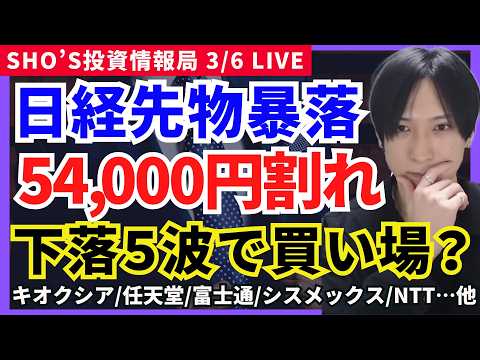 【日経先物1200円急落！VIX急騰…日経平均ついに暴落5波？バーゲンセールか】SHIFT/サンリオ/NEC/JT/キ… サムネイル