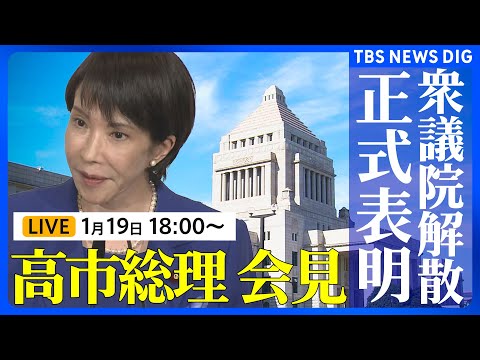 【高市総理】衆議院解散を表明へ 解散理由や選挙日程など説明する見通し（2026年1月19日午後6時～ ライブ配信）｜T… サムネイル
