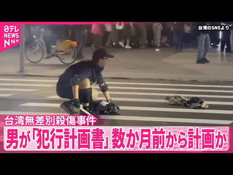 【台湾無差別殺傷】男が「犯行計画書」作成…数か月前から計画か サムネイル
