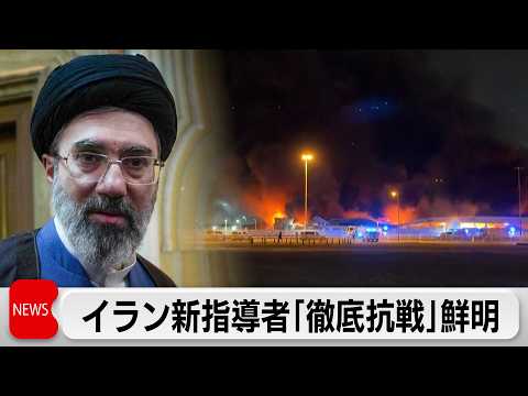 イラン新指導者が初声明「徹底抗戦」　ネタニヤフ氏は殺害を示唆　オマーンから邦人帰国 サムネイル