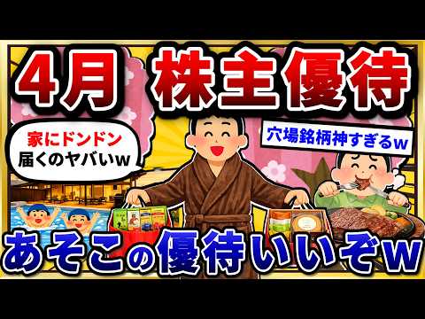 4月権利で仕込むべき株主優待。ワイらのおすすめ挙げていけw【2chお金スレ】 サムネイル