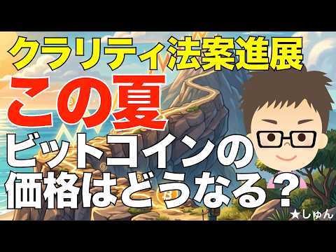 この夏ビットコイン（BTC）の価格はどうなるか？〜クラリティ法案進展！ サムネイル