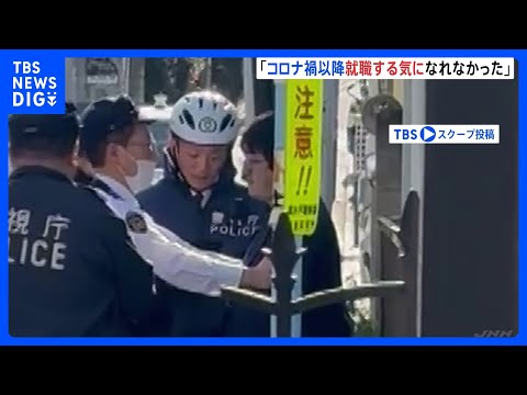 「コロナ禍以降、就職する気になれなかった」 逮捕の40歳男が供述　東京・杉並区のアパート立ち退きめぐる執行官ら2人殺傷… サムネイル
