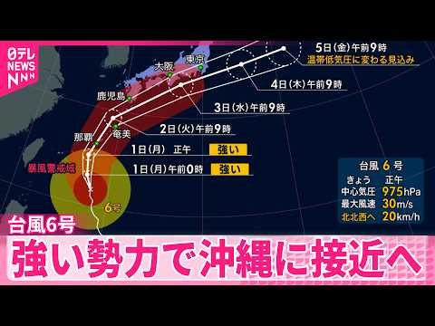 【台風6号】北上  強い勢力で沖縄に接近へ（13時） サムネイル