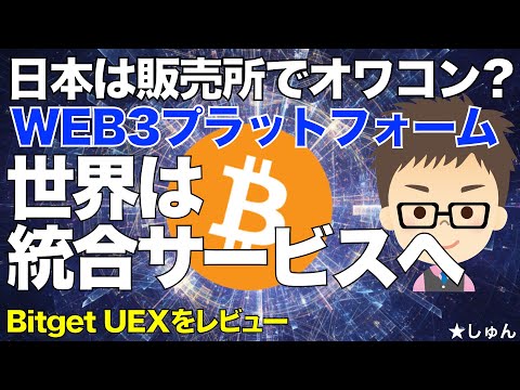 日本は販売所でオワコン！世界の潮流は統合サービスへ！〜WEB3プラットフォーム サムネイル