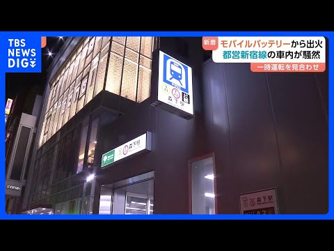【速報】都営新宿線の電車内でモバイルバッテリーから出火　少なくとも男女2人が体調不良訴え救急搬送　一時全線で運転見合わ… サムネイル