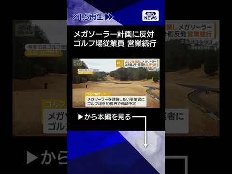 【ニュース】ゴルフ場閉鎖も従業員が営業続行　メガソーラー計画に反対　オーナー側「不法占拠」shorts サムネイル