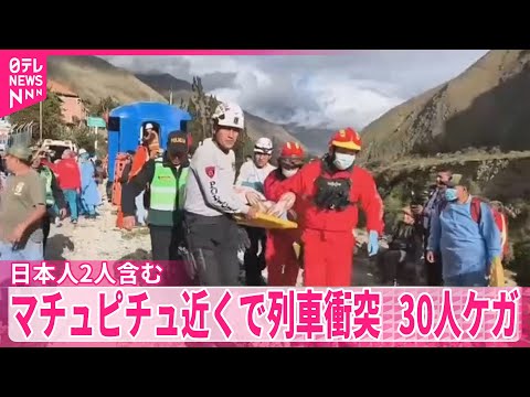 【マチュピチュ遺跡】近くで列車同士が衝突　日本人2人含む30人ケガ　運転士死亡 サムネイル