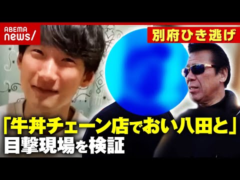 【別府ひき逃げ】深夜の牛丼チェーン店で八田與一容疑者の目撃情報 声をかけたら立ち漕ぎで逃走…秋山元警部が現場検証｜AB… サムネイル
