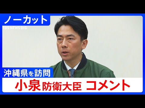 【小泉進次郎 防衛大臣コメント】沖縄県への訪問うけ（2026年1月7日）【ノーカット】｜TBS NEWS DIG サムネイル