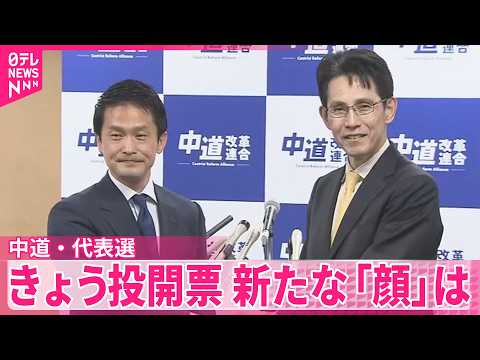 【中道・代表選】きょう投開票　2人が立候補…新たな「顔」は サムネイル