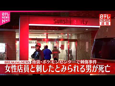 【速報】ポケモンセンターで女性店員刺される  刺したとみられる男も自身の首を刺し2人いずれも死亡  東京・池袋 サムネイル