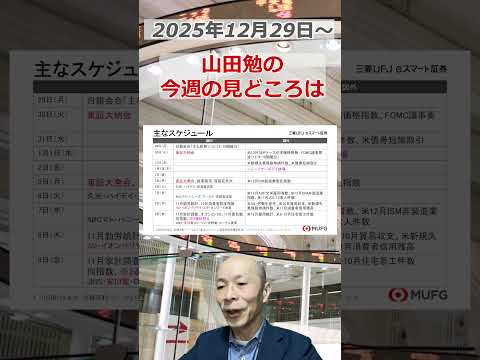 今週の見どころは？2025年12月29日～ 投資 日経平均 shorts サムネイル
