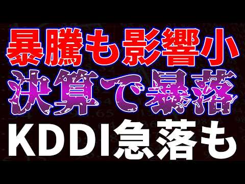 暴騰も影響小。決算で暴落。KDDI急落も サムネイル