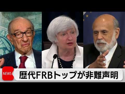 米国の歴代FRB議長が連名でパウエル氏捜査を非難 サムネイル