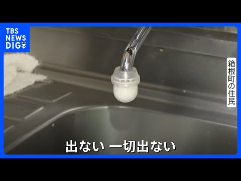 水道管凍結などの影響で大規模断水の神奈川・箱根町　現在は給水も…今夜再び断水予定｜TBS NEWS DIG サムネイル