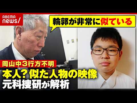 【岡山中3・梶谷恭暉さん】行方不明の中“似た人物”映像…警察の「別人の可能性高い」に異議 元科捜研のプロが分析｜ABE… サムネイル