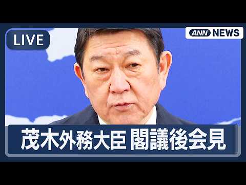 【ライブ】茂木外務大臣 閣議後会見｜イラン情勢についてなど【LIVE】(2026年3月17日) ANN/テレ朝 サムネイル