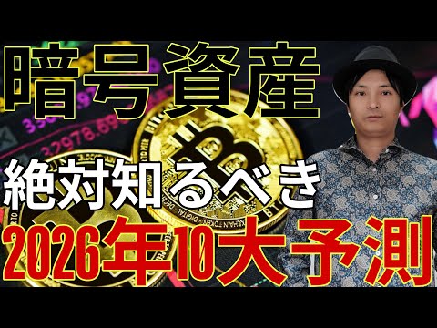 仮想通貨投資するなら絶対知るべき！2026年に起こる10大予測とは？ サムネイル