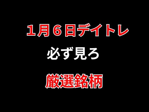 【見逃し厳禁】1月6日の超有望株はコレ！！勝株アセットのデイトレ テクニック サムネイル