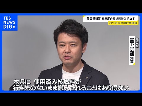 使用済み核燃料の中間貯蔵施設　2026年度の核燃料搬入を現時点では認めない考え示す 青森県宮下知事　青森・むつ市｜TB… サムネイル