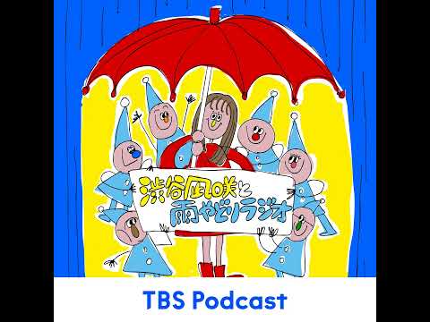 27「あなたにとっての『開拓者』とは？」2026.04.04【渋谷凪咲と雨やどりラジオ】 サムネイル