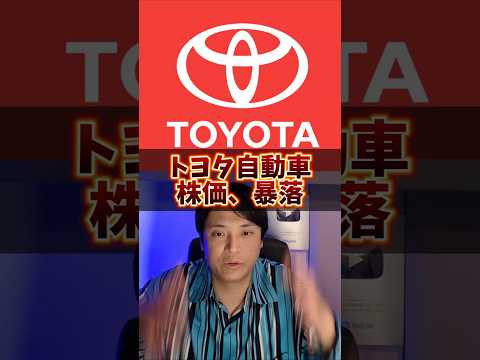 トヨタ自動車、株価暴落！理由ヤバイ サムネイル