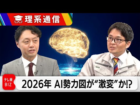 2026年は”激変” 東大松尾教授が見通すAI勢力図…半導体 ロボット 自動運転の未来【橋本幸治の理系通信】 サムネイル