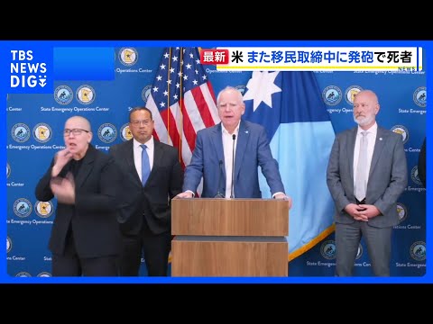 米移民当局発砲で男性死亡　現場には多くの人が集まり祈り、ミネソタ州知事はトランプ政権を改めて批判 市民には「平和的に抗… サムネイル