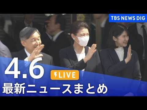 【LIVE】最新ニュースまとめ（Japan News Digest）（4月6日）｜TBS NEWS DIG サムネイル