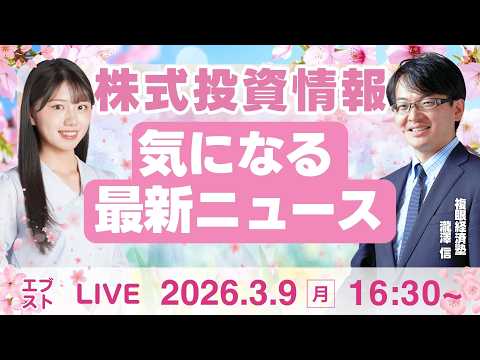【ライブ】日経平均株価/株式投資/最新情報｜3月9日(月)〈Every Stock NEWS〉 サムネイル