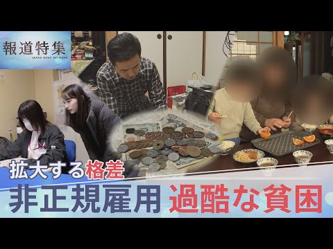 “働いても働いても”…抜け出せない過酷な貧困　非正規雇用890万人 30年で広がった格差社会 政治の責任は？【報道特集… サムネイル