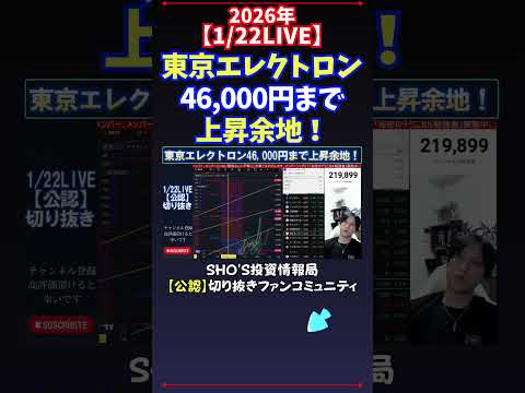【1/22LIVE】東京エレクトロン46,000円まで上昇余地！ 日経平均株価 投資 サムネイル