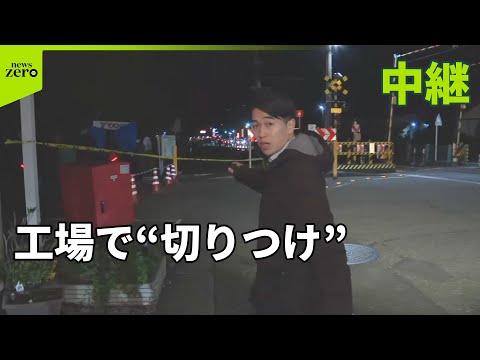 【中継】静岡・三島市の工場で切りつけ…15人ケガ　現場の様子は サムネイル