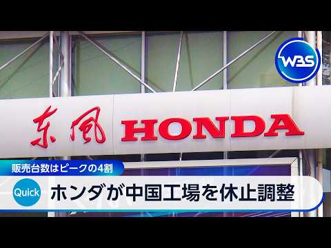 ホンダが中国工場を休止調整 販売台数はピークの4割【WBS】 サムネイル