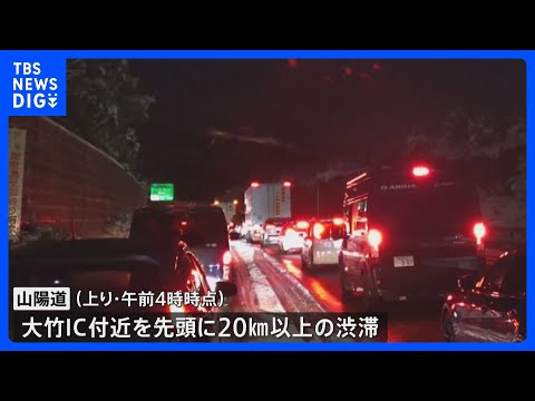 「ノーマルタイヤで立ち往生」と通報　山陽道で20キロ超の渋滞　上下線とも一部通行止め　広島｜TBS NEWS DIG サムネイル