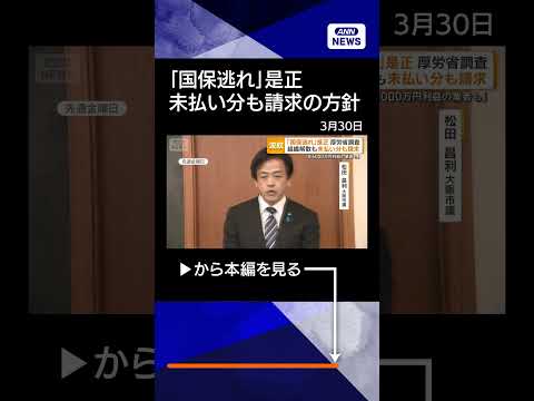 【ニュース】「国保逃れ」是正へ　さかのぼって保険料請求の方針　「年6000万円利益の業者も」 shorts サムネイル