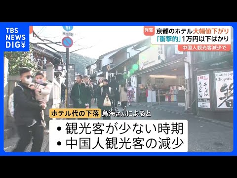京都で異変！街から中国人観光客が減った…ホテル価格もリーズナブルに！｜TBS NEWS DIG サムネイル