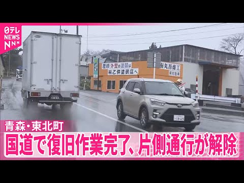 【地震影響でのり面崩落】国道で復旧作業完了  交通規制終わる  青森・東北町 サムネイル