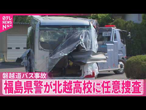 【磐越道バス事故】福島県警が北越高校に任意捜査 サムネイル