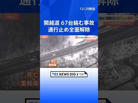 関越道　約41時間ぶり全面通行止め解除　車67台が絡み2人死亡26人重軽傷　NEXCO東日本「最新の気象や道路情報を確… サムネイル