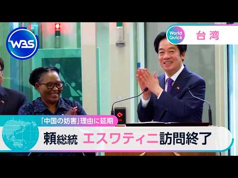 「中国の妨害」理由に延期 頼総統 エスワティニ訪問終了【WBS】 サムネイル