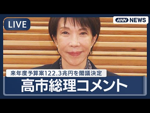 【ライブ】高市総理コメント 来年度予算案122.3兆円を閣議決定 2年連続で過去最大 新規国債発行は30兆円弱【LIV… サムネイル