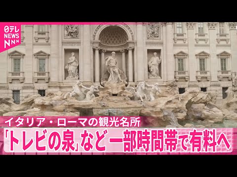 【イタリア・ローマ】「トレビの泉」など一部時間帯で入場料徴収へ　来年2月から サムネイル
